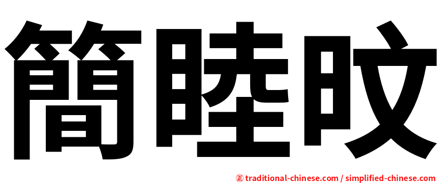簡睦旼