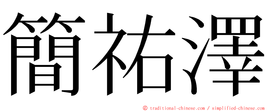簡祐澤 ming font
