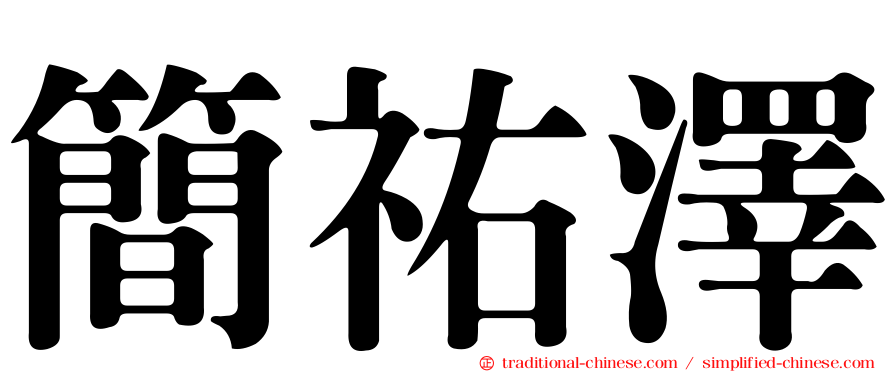 簡祐澤