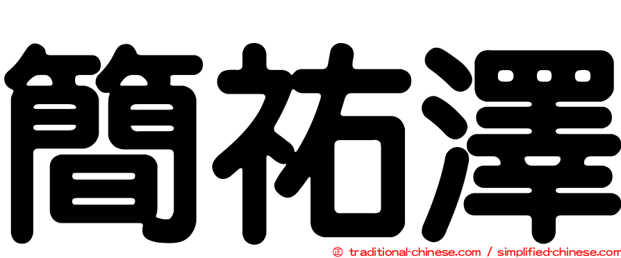 簡祐澤