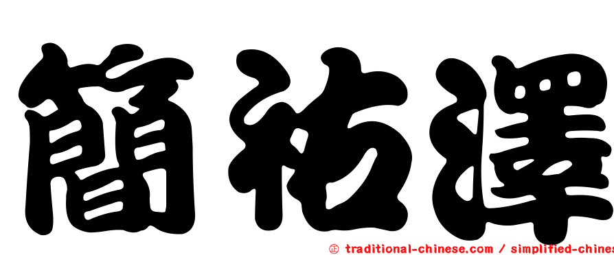 簡祐澤