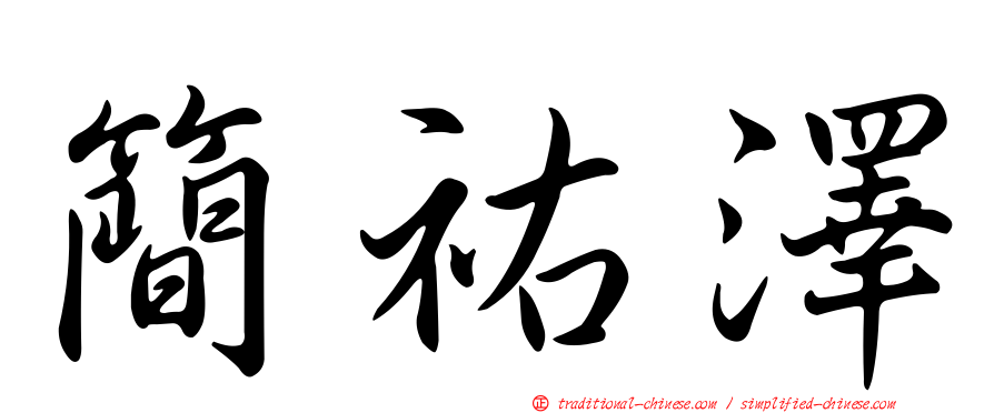 簡祐澤