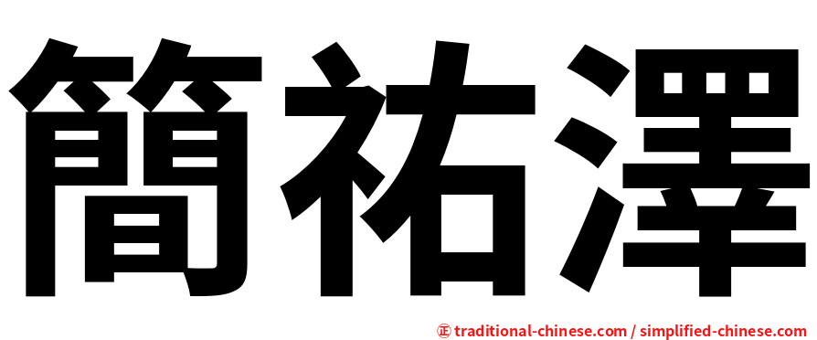 簡祐澤