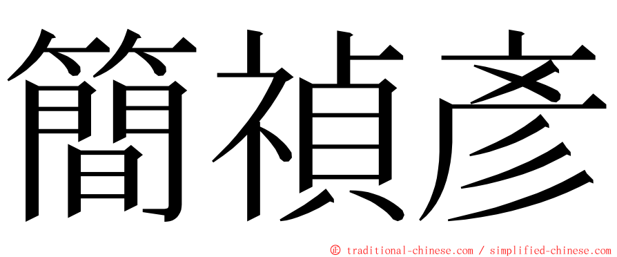 簡禎彥 ming font