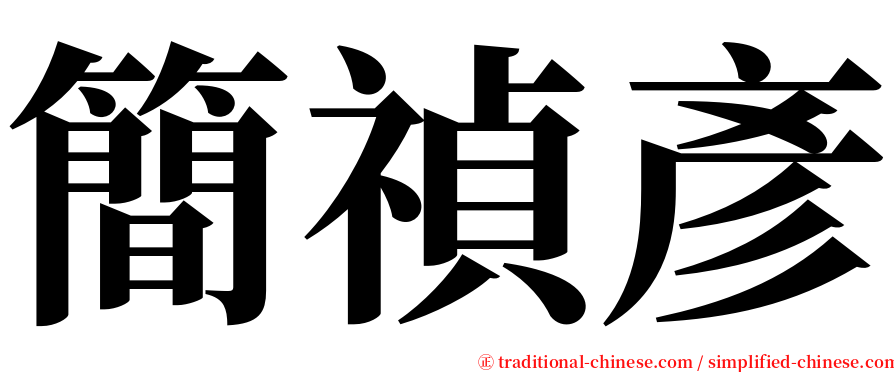 簡禎彥 serif font