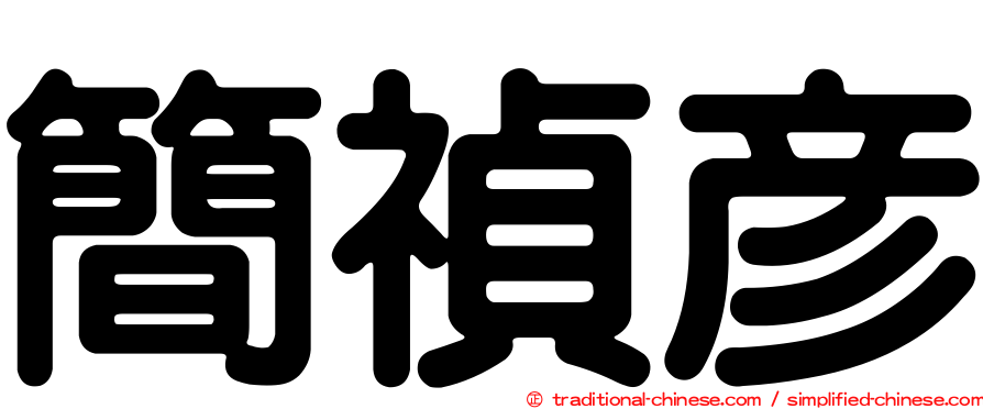 簡禎彥