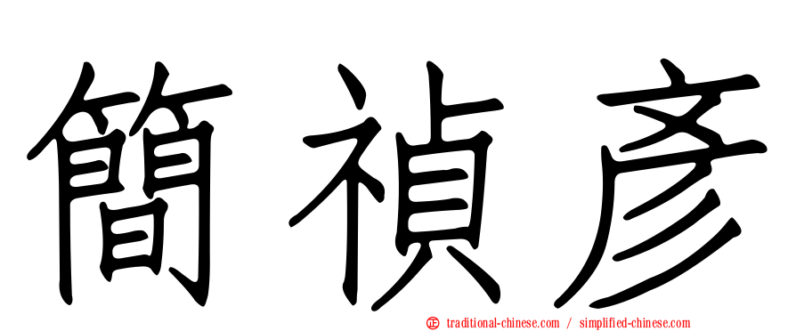 簡禎彥