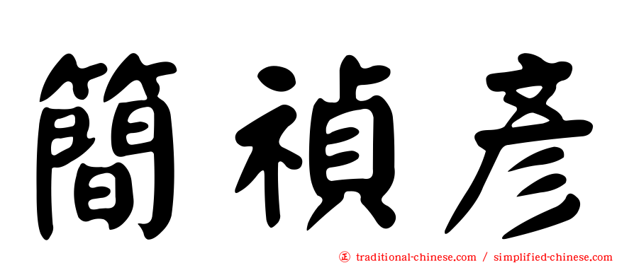 簡禎彥