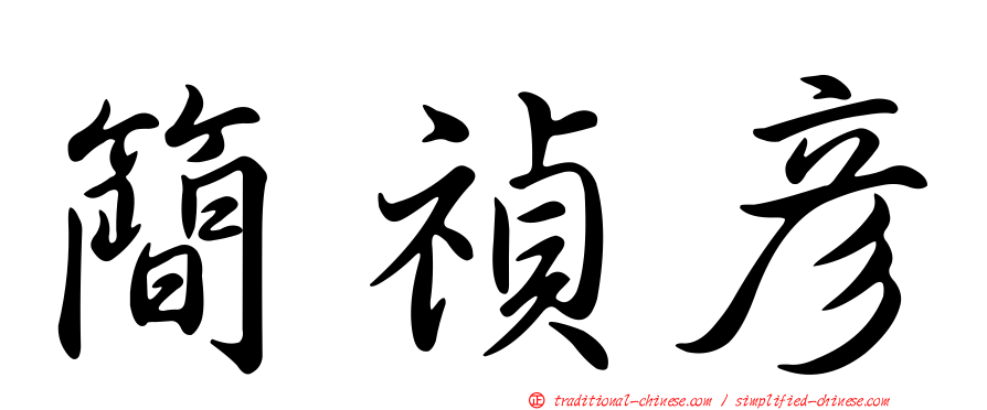 簡禎彥