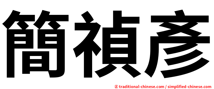 簡禎彥
