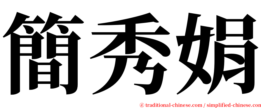 簡秀娟 serif font
