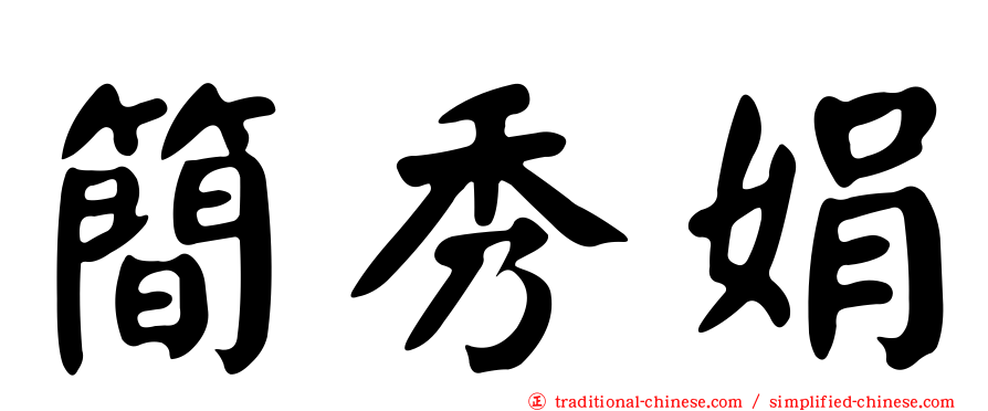 簡秀娟