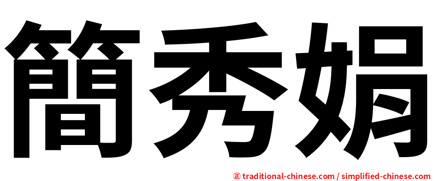 簡秀娟