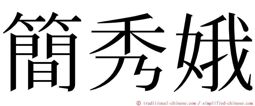 簡秀娥 ming font