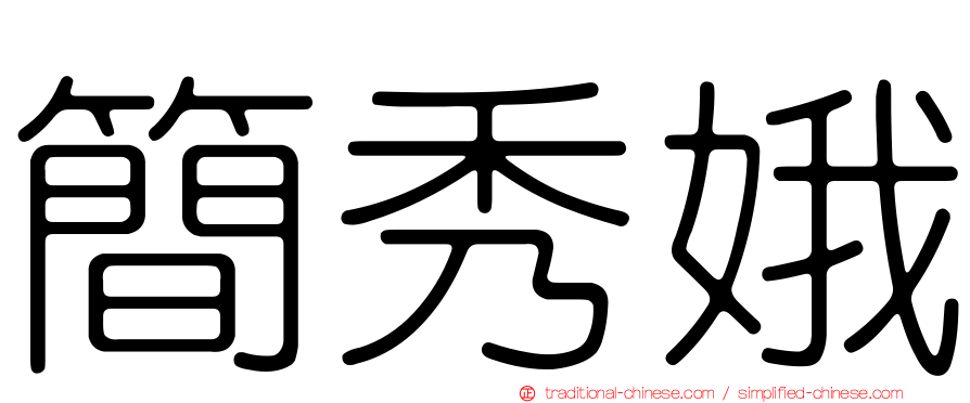 簡秀娥