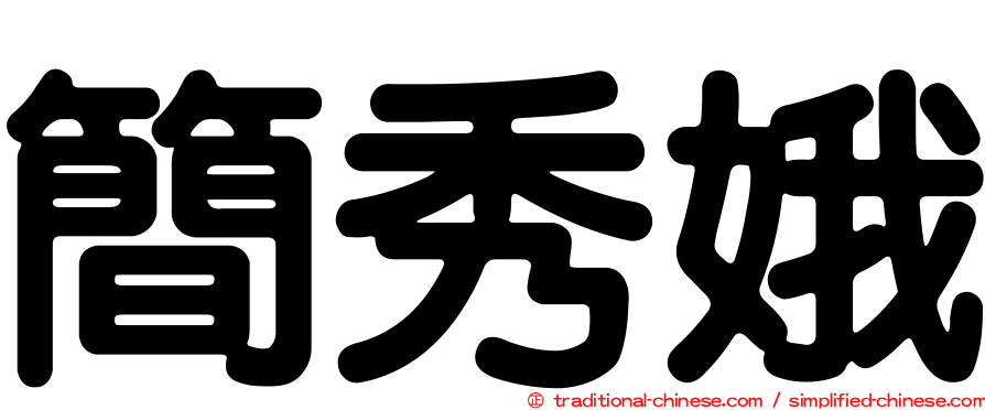簡秀娥