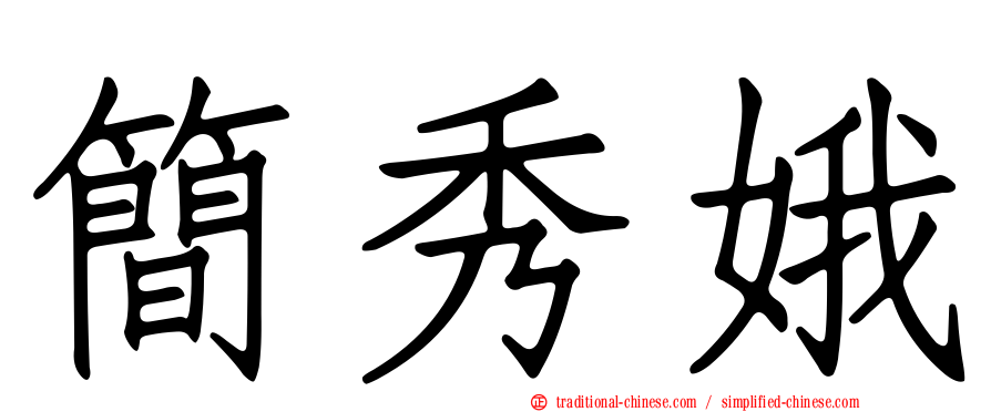 簡秀娥
