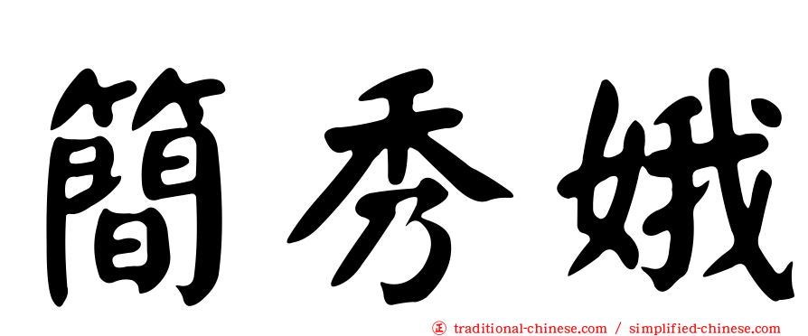 簡秀娥