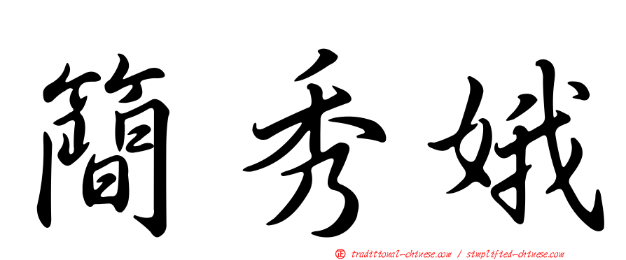 簡秀娥