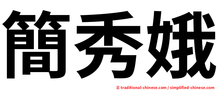 簡秀娥