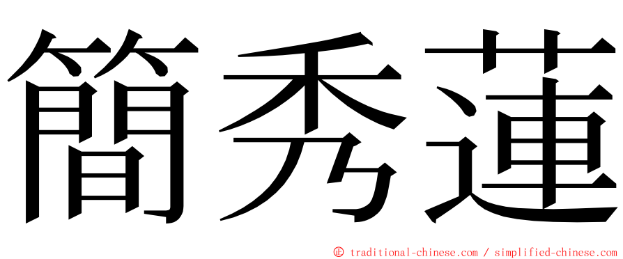 簡秀蓮 ming font
