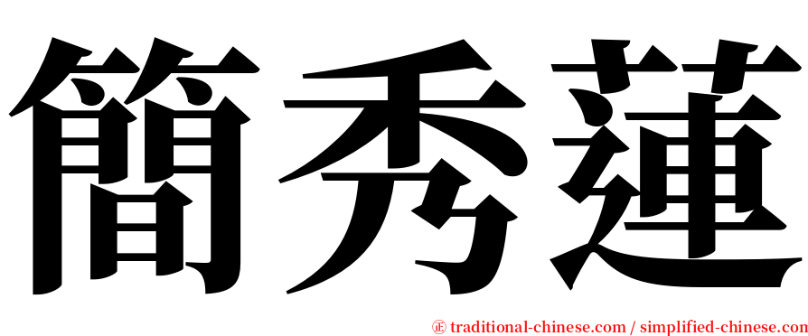 簡秀蓮 serif font