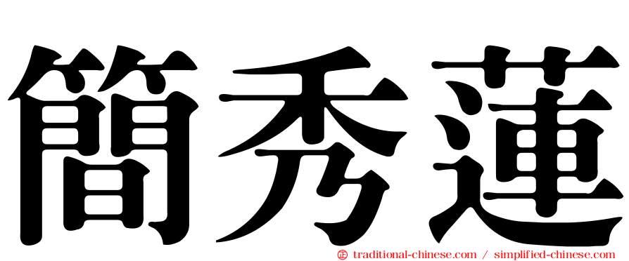 簡秀蓮