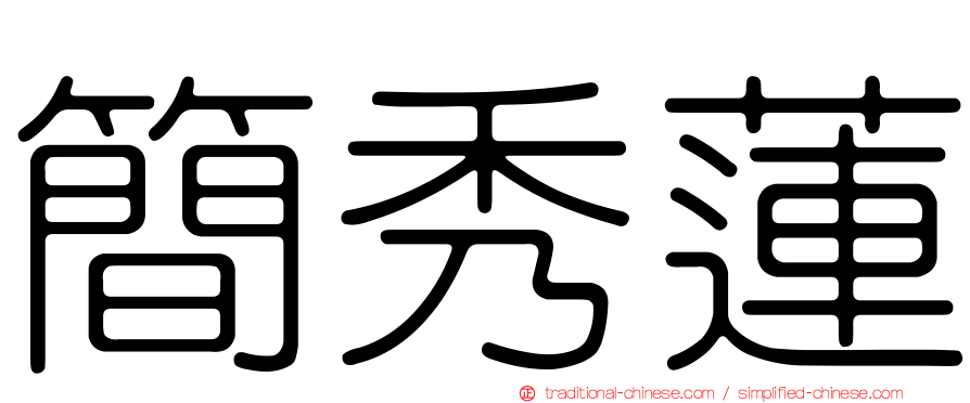 簡秀蓮