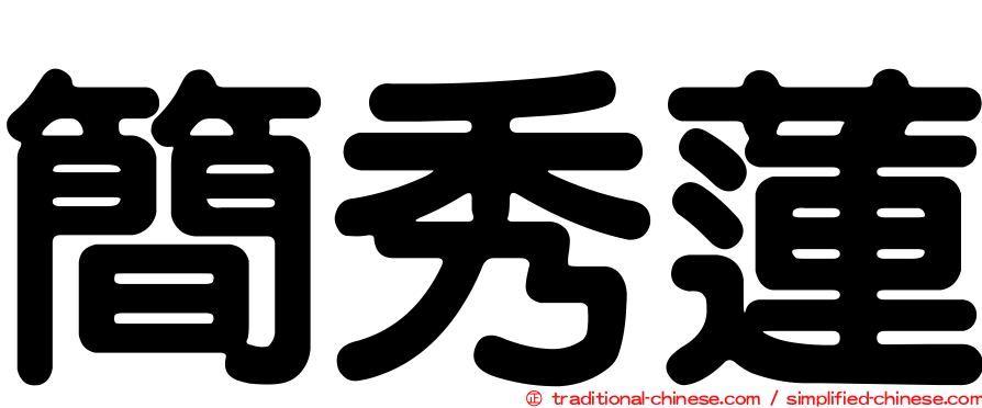 簡秀蓮