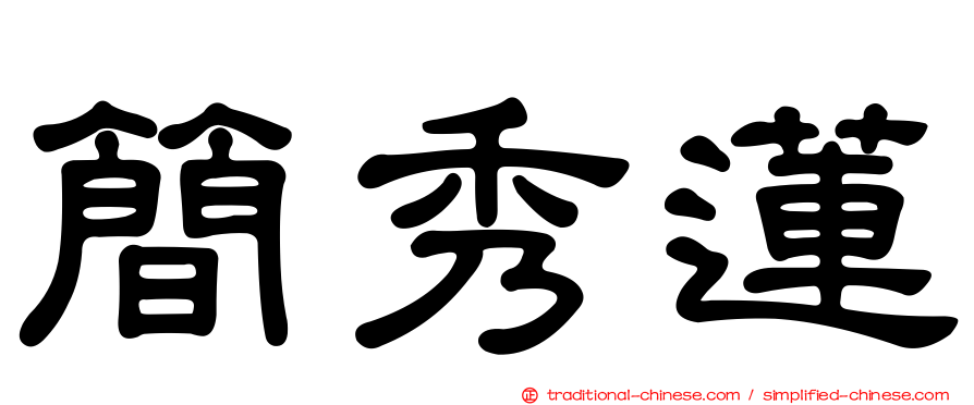 簡秀蓮