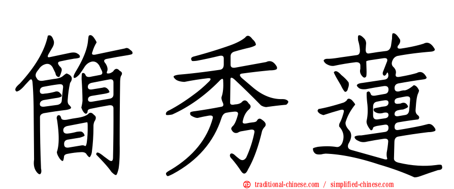 簡秀蓮