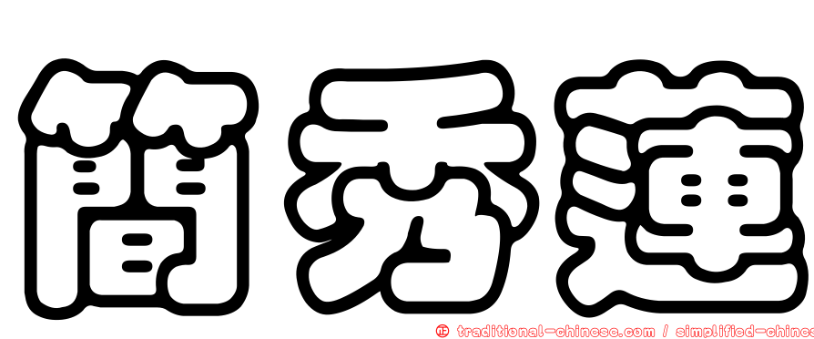 簡秀蓮