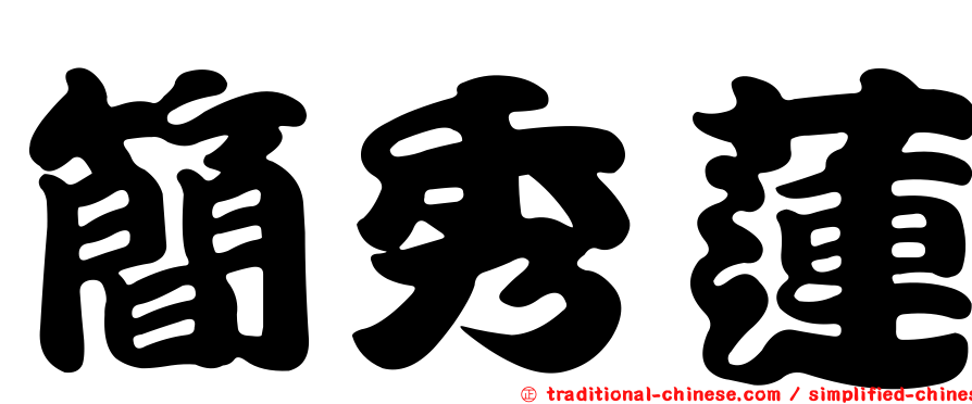 簡秀蓮