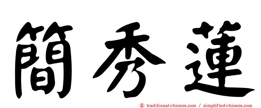 簡秀蓮