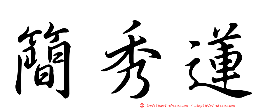 簡秀蓮