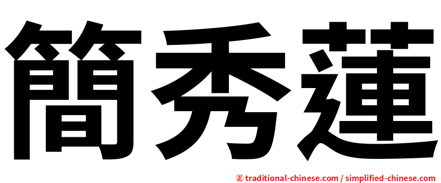 簡秀蓮