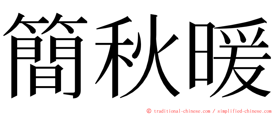 簡秋暖 ming font
