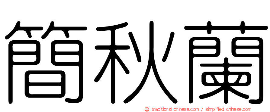 簡秋蘭