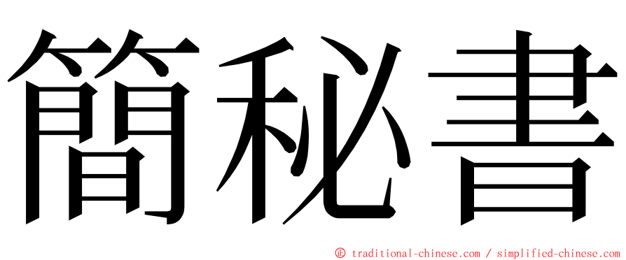 簡秘書 ming font