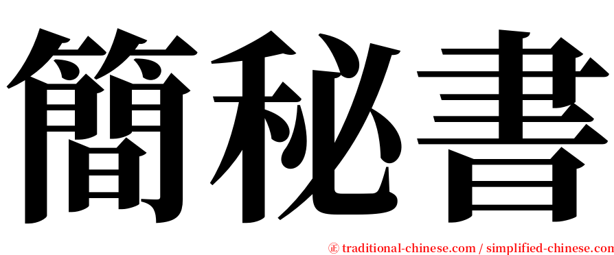 簡秘書 serif font