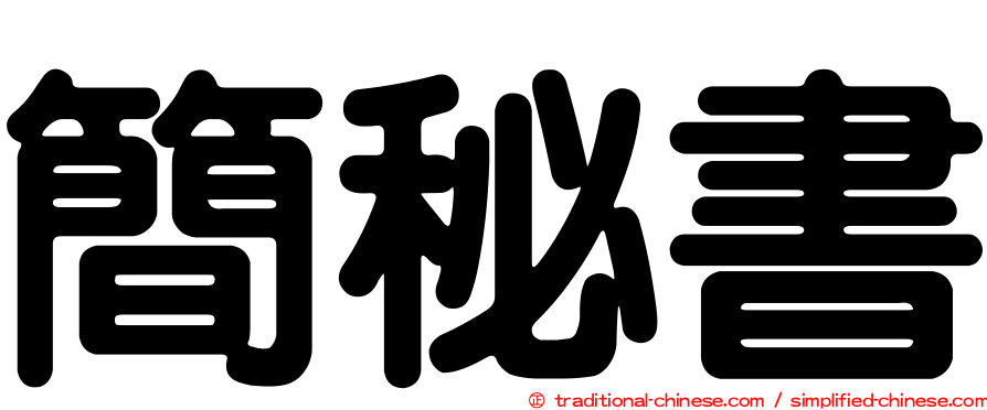 簡秘書