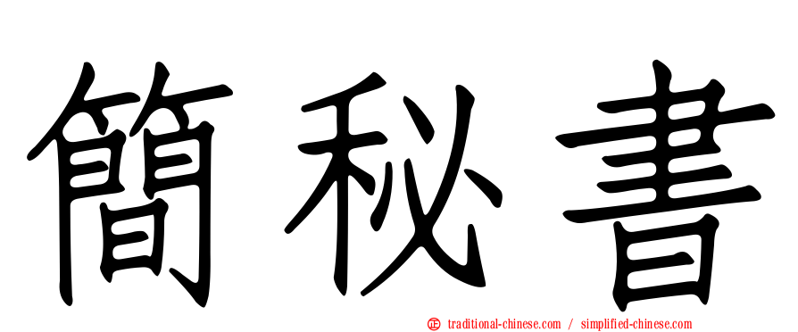 簡秘書