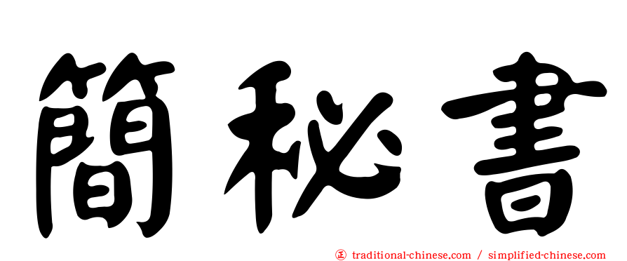 簡秘書