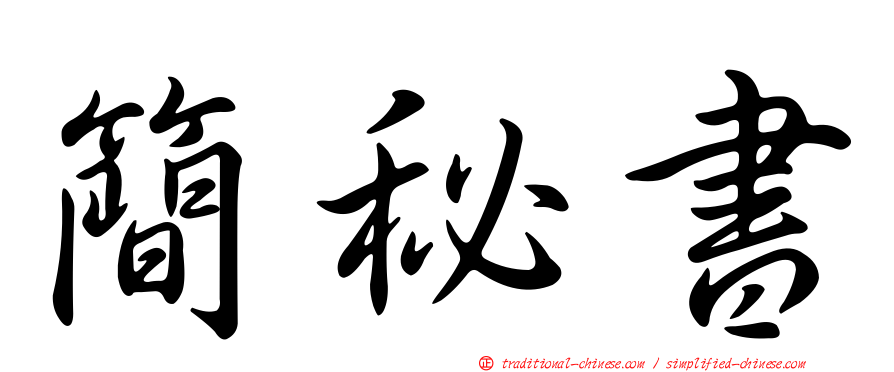 簡秘書