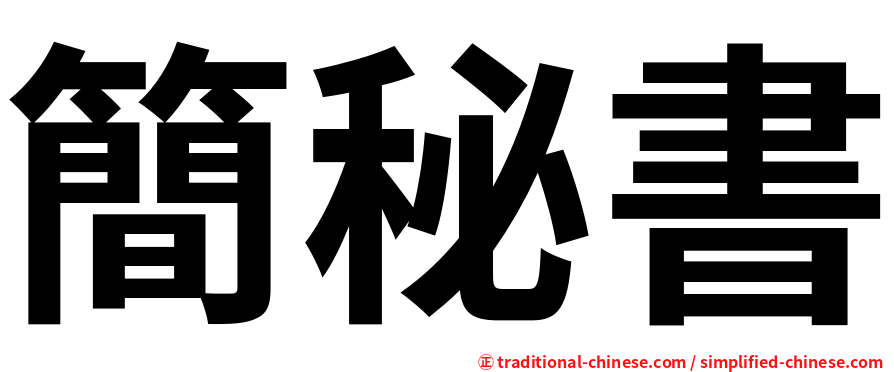 簡秘書