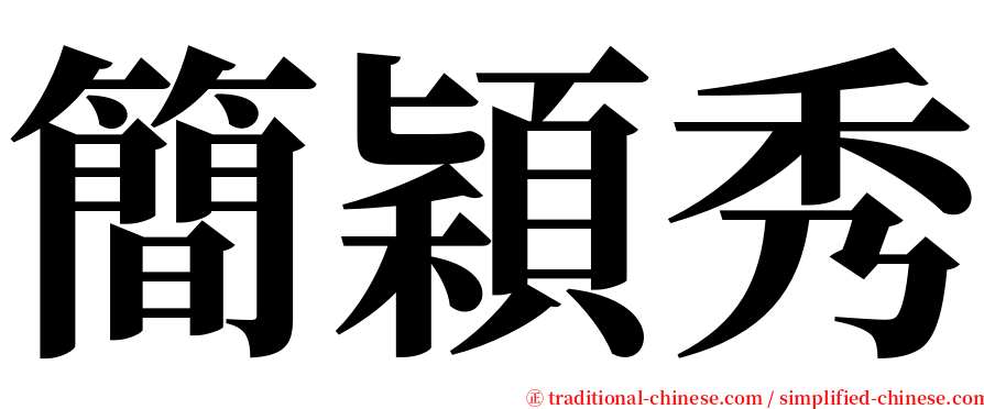 簡穎秀 serif font