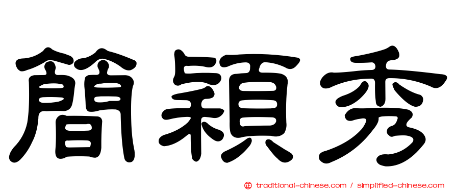 簡穎秀