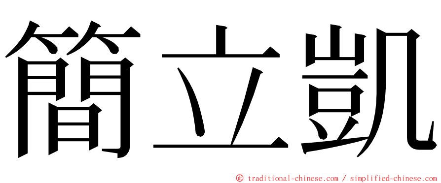 簡立凱 ming font