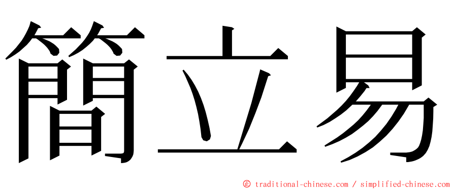 簡立易 ming font