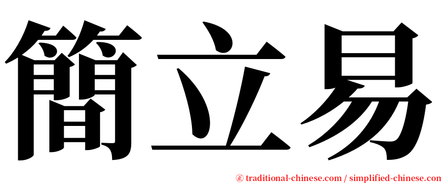 簡立易 serif font